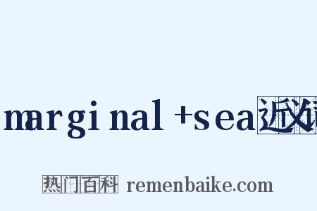 marginal+sea近义词是什么意思的图片